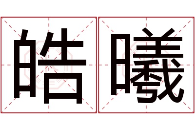 皓曦名字寓意