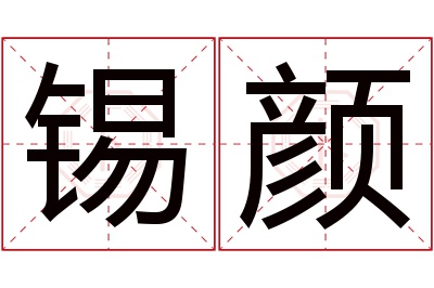 锡颜名字寓意