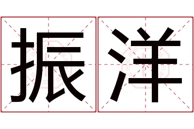 振洋名字寓意