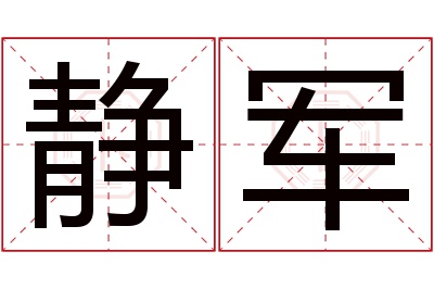 静军名字寓意