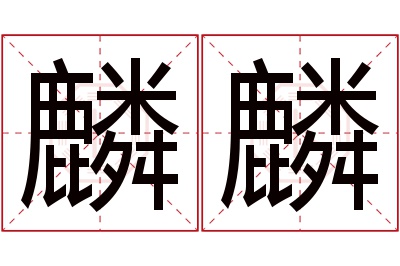 麟麟名字寓意