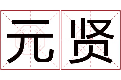 元贤名字寓意