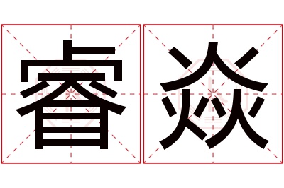 睿焱名字寓意