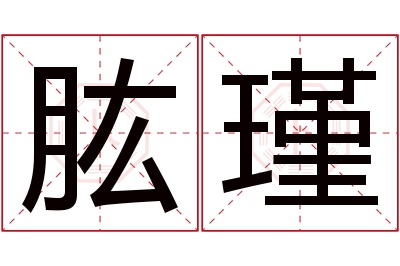 肱瑾名字寓意