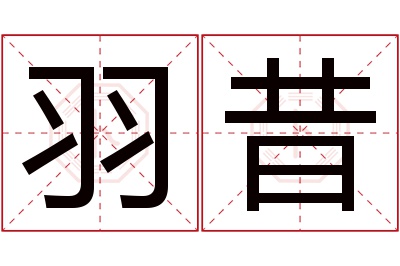 羽昔名字寓意