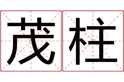 茂柱名字寓意