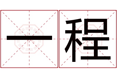 一程名字寓意