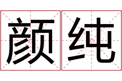 颜纯名字寓意