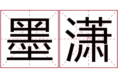 墨潇名字寓意