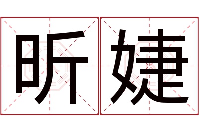 昕婕名字寓意