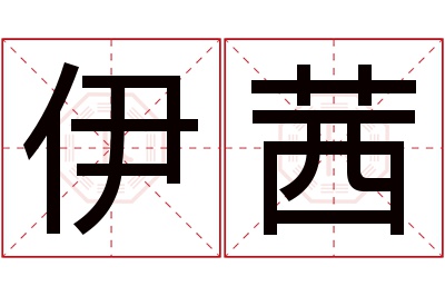 伊茜名字寓意