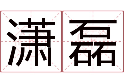 潇磊名字寓意