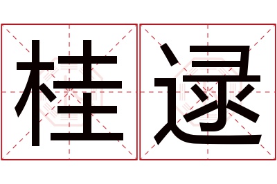 桂逯名字寓意