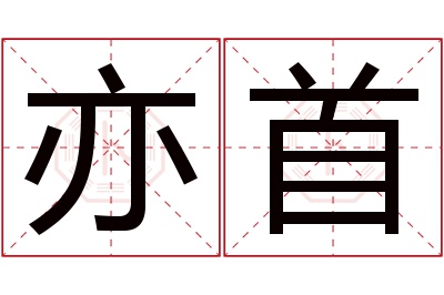 亦首名字寓意