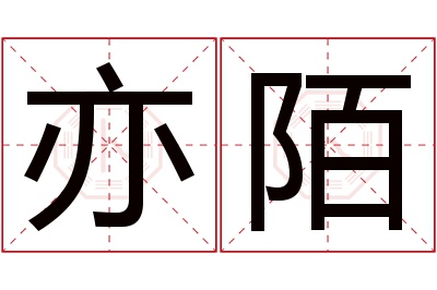 亦陌名字寓意