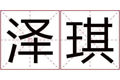 泽琪名字寓意