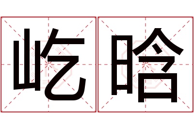 屹晗名字寓意