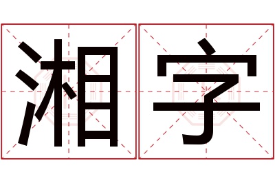 湘字名字寓意