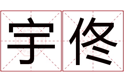 宇佟名字寓意