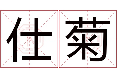 仕菊名字寓意