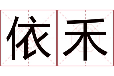 依禾名字寓意