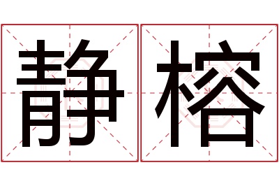 静榕名字寓意