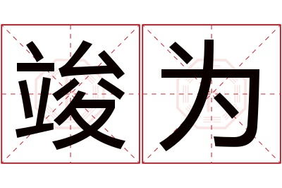 竣为名字寓意