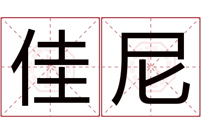 佳尼名字寓意