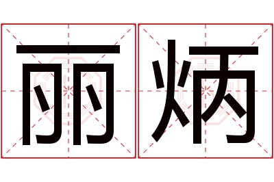 丽炳名字寓意