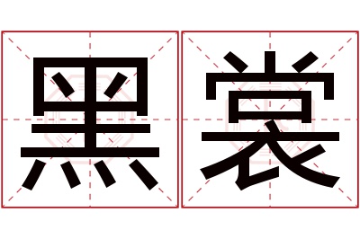 黑裳名字寓意