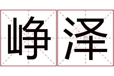 峥泽名字寓意