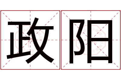 政阳名字寓意