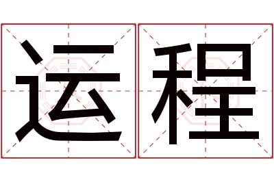 运程名字寓意