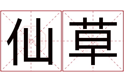 仙草名字寓意