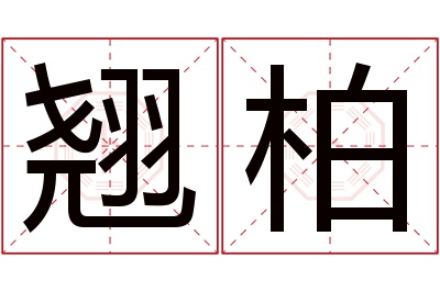 翘柏名字寓意