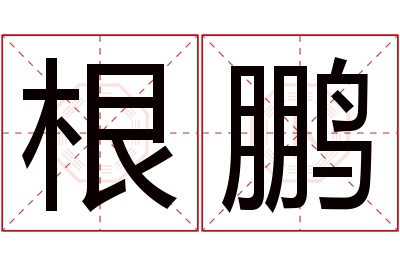 根鹏名字寓意