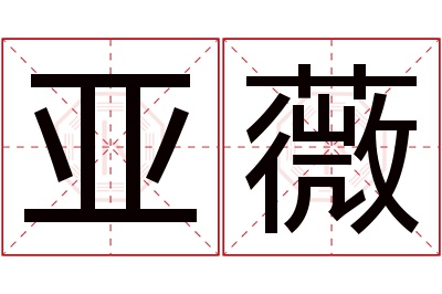 亚薇名字寓意