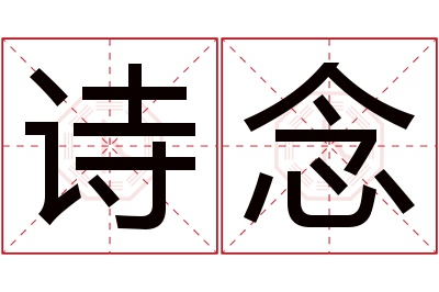 诗念名字寓意