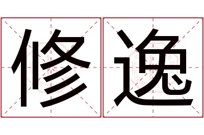 修逸名字寓意