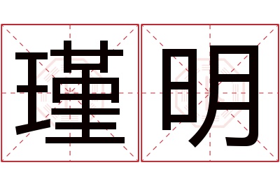 瑾明名字寓意