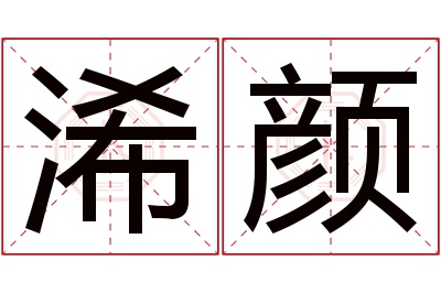 浠颜名字寓意