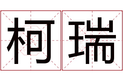 柯瑞名字寓意