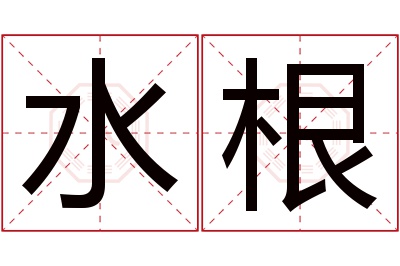 水根名字寓意