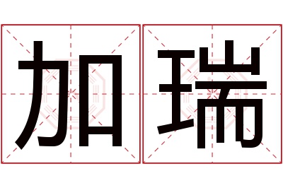 加瑞名字寓意