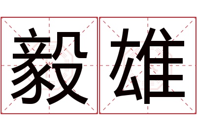 毅雄名字寓意