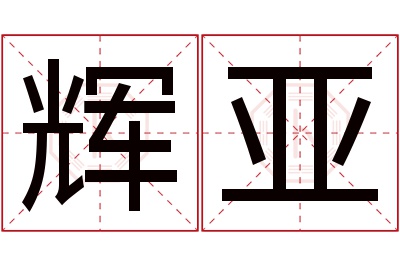 辉亚名字寓意