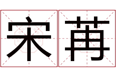 宋苒名字寓意