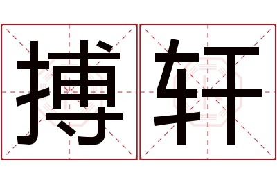 搏轩名字寓意