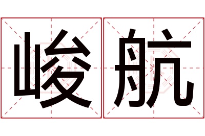 峻航名字寓意