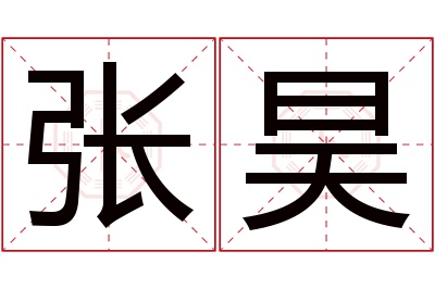 张昊名字寓意